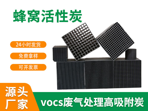 100*100*100蜂窩活性炭